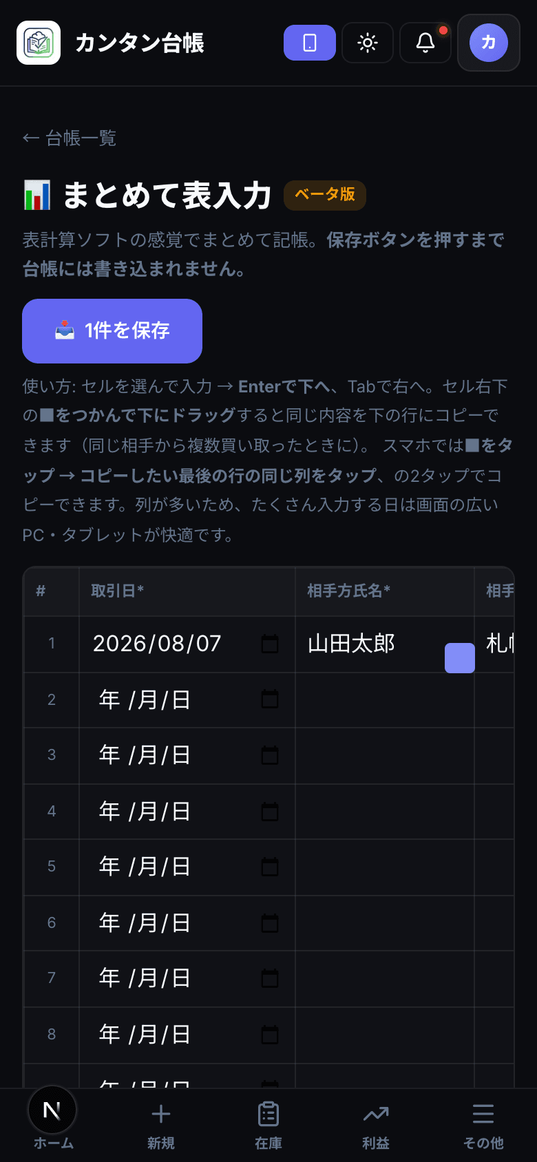 まとめて表入力のスマホ画面。セル右下に大きめのコピー用ハンドルが表示されている
