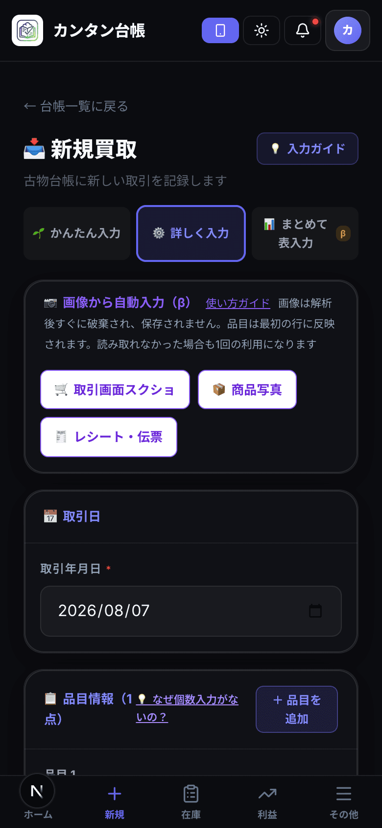 詳しく入力モードの新規買取画面