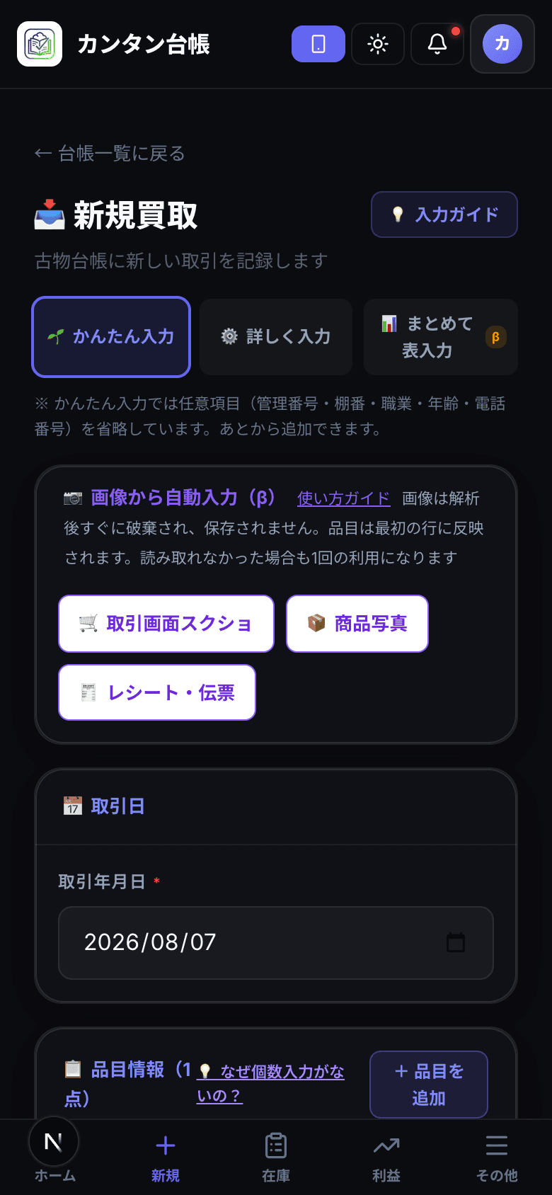 かんたん入力モードの新規買取画面